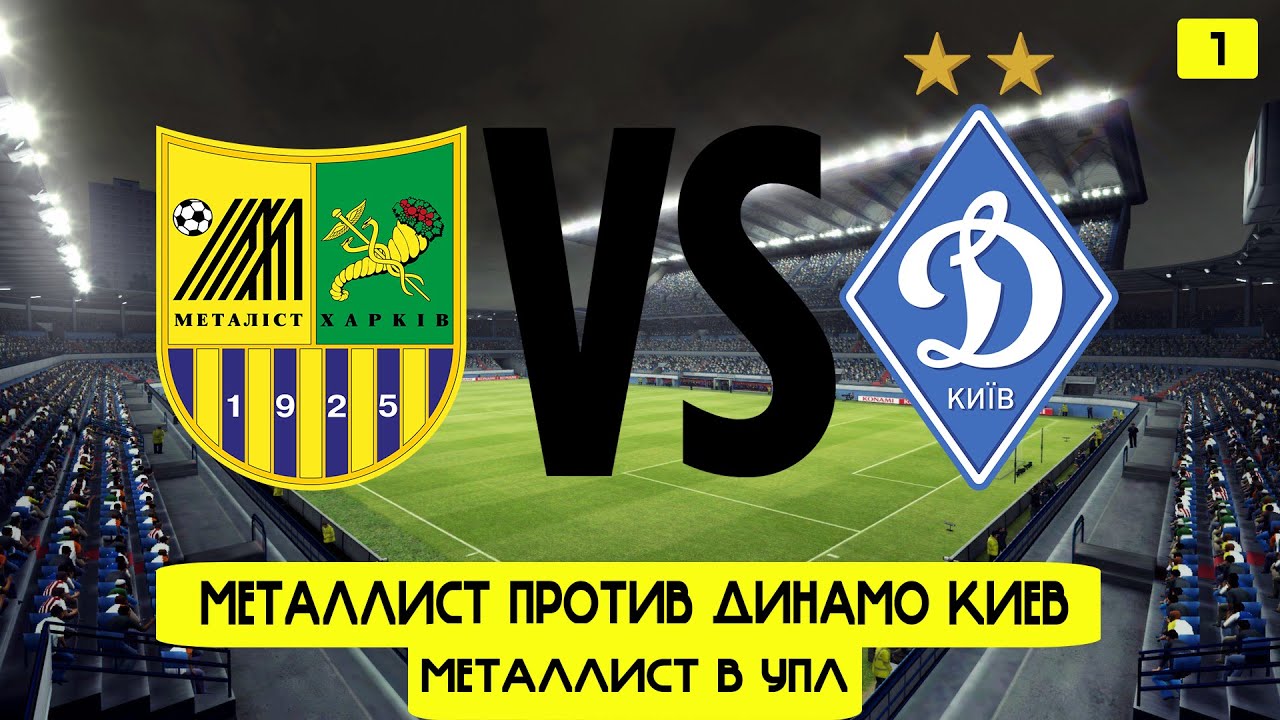 Металлист против Динамо Киев! Металлист в Упл. Карьера Football Manager #1