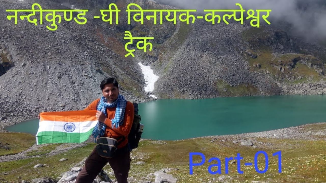 Nandikund-Ghiya Vinayak Pass-Kalpeshwar trek Part-01(नन्दीकुण्ड-घी विनायक-कल्पेश्वर ट्रैक)