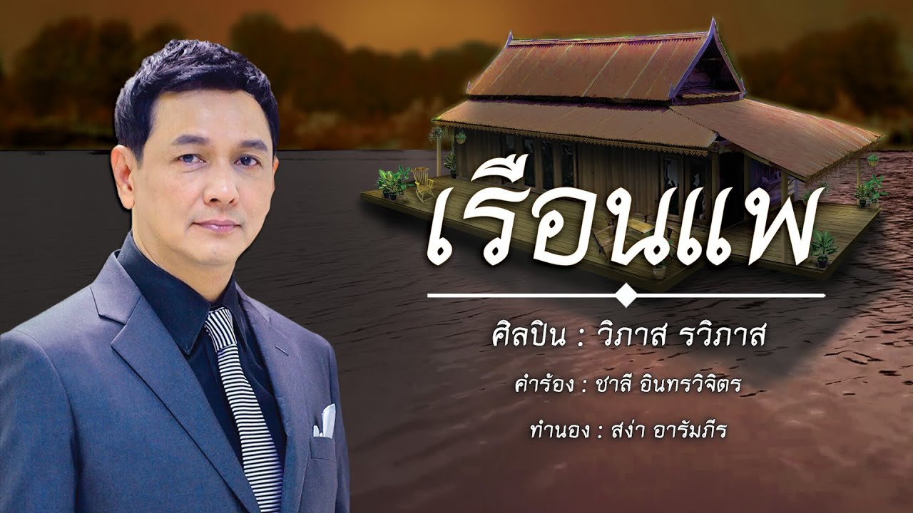 เรือนแพ Cover by วิภาส รวิภาส