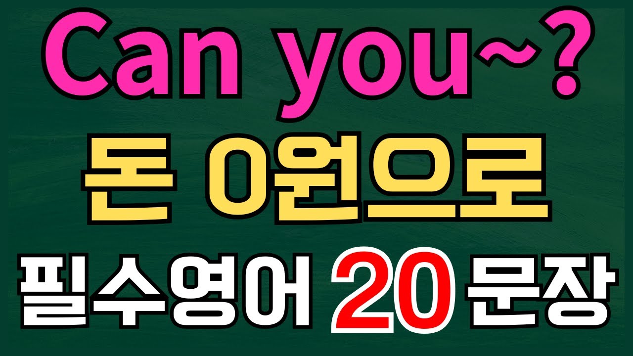 왕초보 영어회화 필수 | Can you ~ ? 평생 써먹는 20문장 (패턴영어)