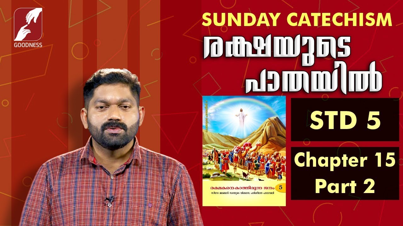 സിറോ മലബാർ കാറ്റിക്കിസം | STD 5 | CHAPTER 15 | PART 2 | RAKSHAYUDE PATHAYIL | GOODNESS TV |