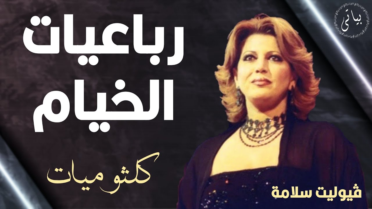 Violet Salameh |فيوليت سلامة | تبدع وتتألق في رباعيات الخيام " سمعت صوتاً هاتفاً في السحر