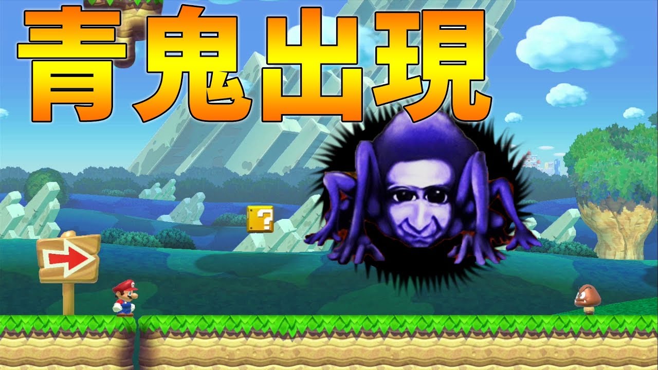 マリオメーカーで青鬼が設置可能になりました。BGMありｗ