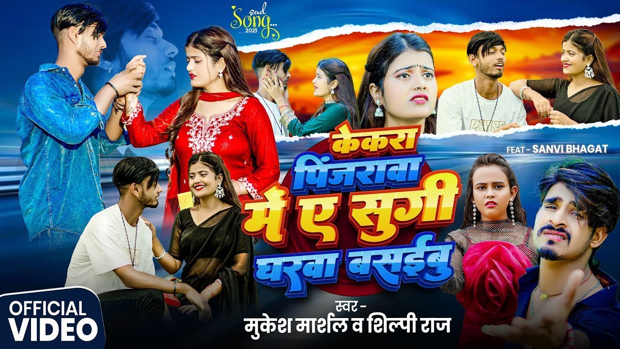 #Video | Kekara Pinjarawa Mein Ae Sugi | केकरा पिंजरवा में ऐ सुगी | Ft. Rupesh Mahato & Sanvi Bhagat
