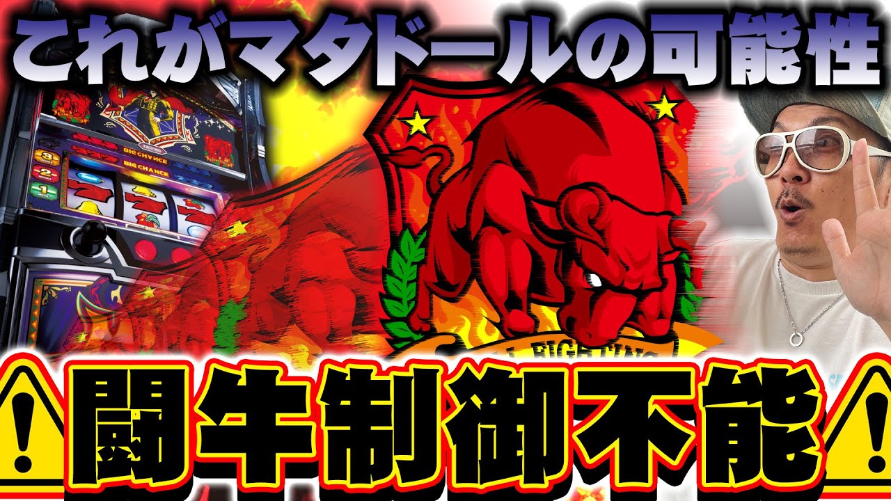チェリ男の悠遊自適 第539話【マタドールの暴走が止まらない！？】-アクセス心斎橋-パチンコ・スロット番組