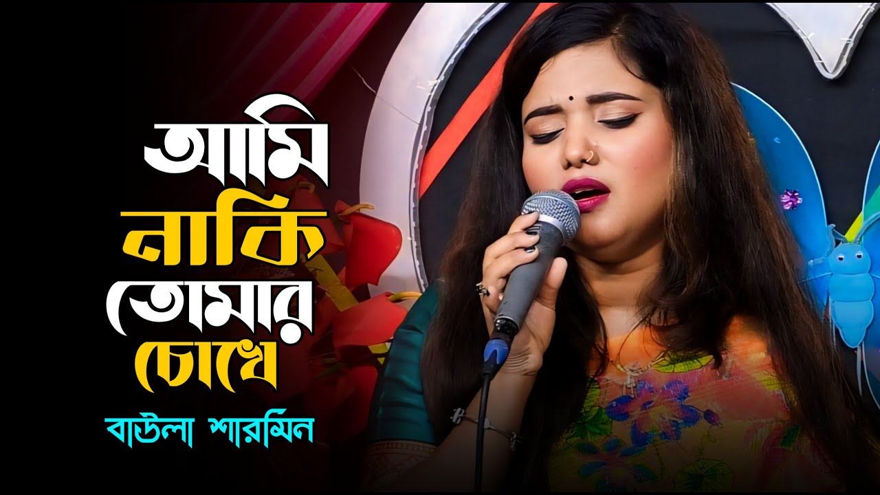 Ami Naki Tomar Chokhe Dekhte Lagi | আমি নাকি তোমার চোখে দেখতে লাগি | Baula Sharmin New Song 2026