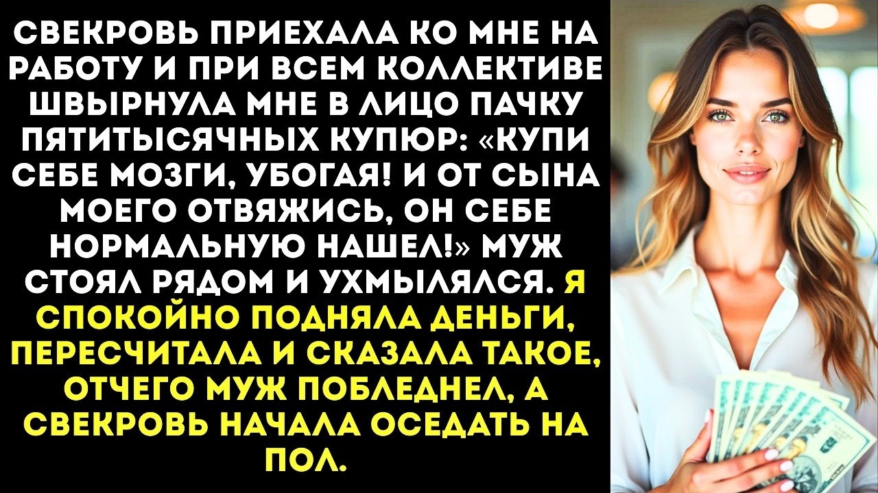 «Купи себе мозги и от сына моего отвяжись!» — свекровь швырнула мне в лицо пачку денег