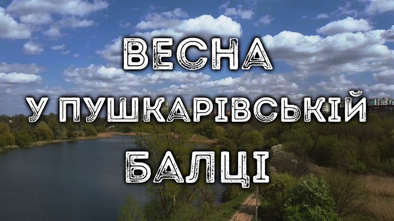 Весна у Пушкарівській балці | каскад ставків, Огнівка, Сади, Пушкарівка | AEROPOLTAVA S21E01