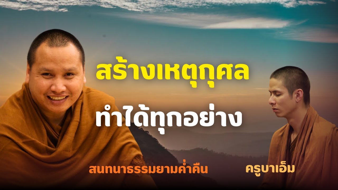 สร้างเหตุทางกุศล | ครูบาเอ็ม 10 ก.พ. 69 [19:00 น.] ณ วัดปางสัก จ.นครสวรรค์