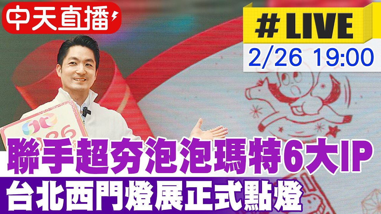【中天直播#LIVE】聯手超夯泡泡瑪特6大IP 台北西門燈展正式點燈 20260226@中天新聞CtiNews