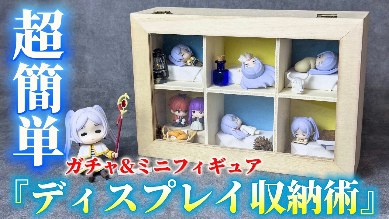 【ダイソー】100均ケースで過去一可愛いディスプレイを作る💐【ガチャガチャ&ミニチュア収納】【グッズ収納】【セリア】【葬送のフリーレン】【Frieren】