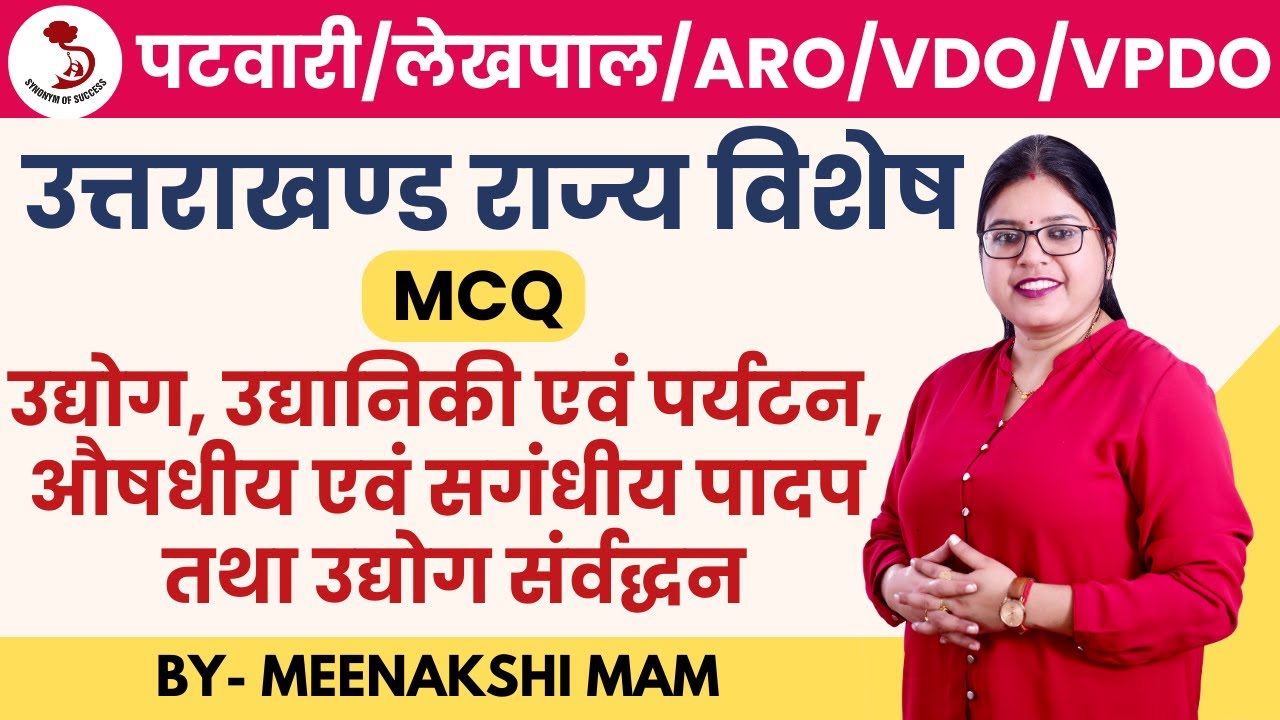 उत्तराखंड पटवारी/लेखपाल/ARO/VDO/VPDO | उद्योग, उद्यान, औषधी व सगंधीय पादप उद्योग | MEENAKSHI MAM |