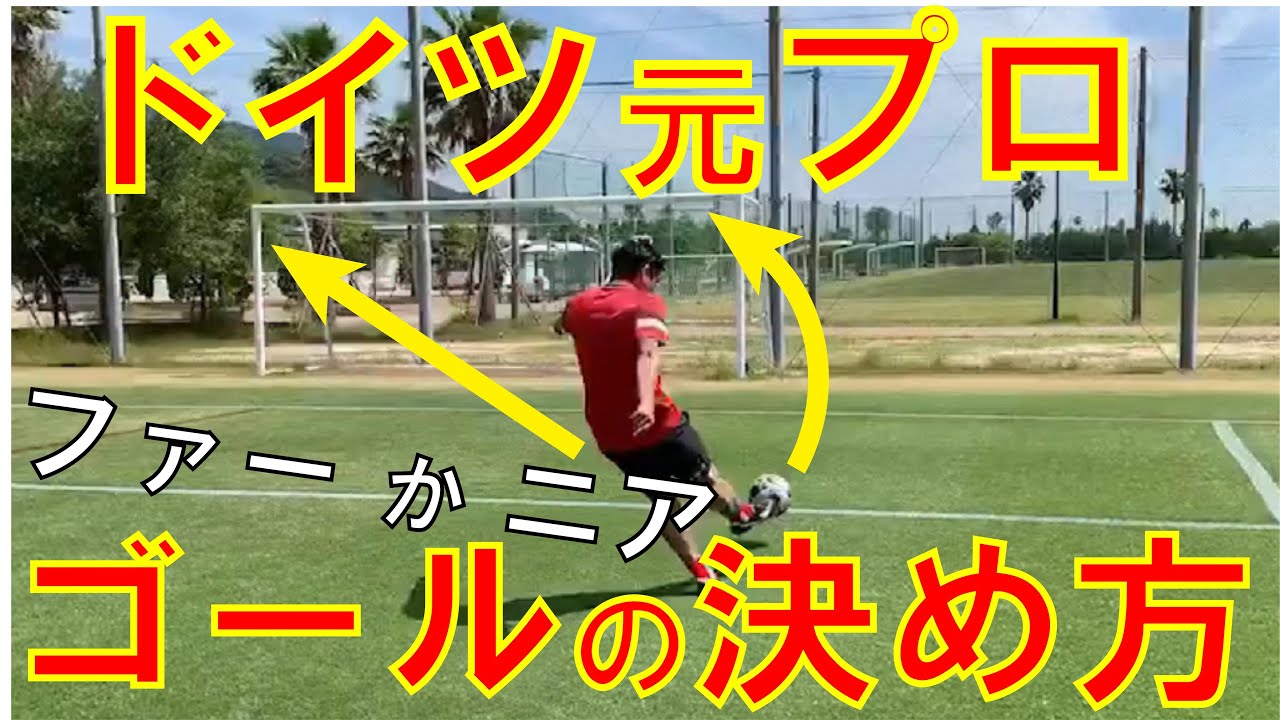 【キックマスター講座】元プロが教える ゴールの決め方
