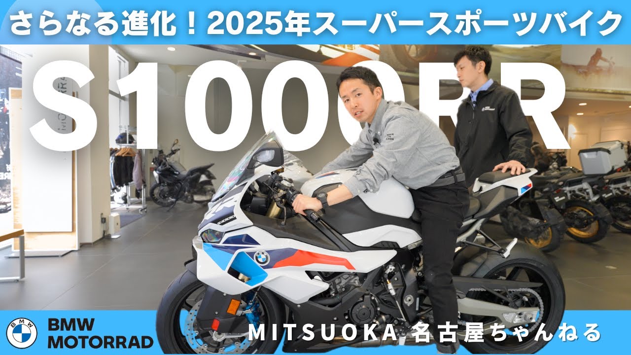 【車両紹介】さらなる進化を遂げた！2025年 BMWのスーパースポーツバイクS1000RR｜BMW Motorrad Nagoya