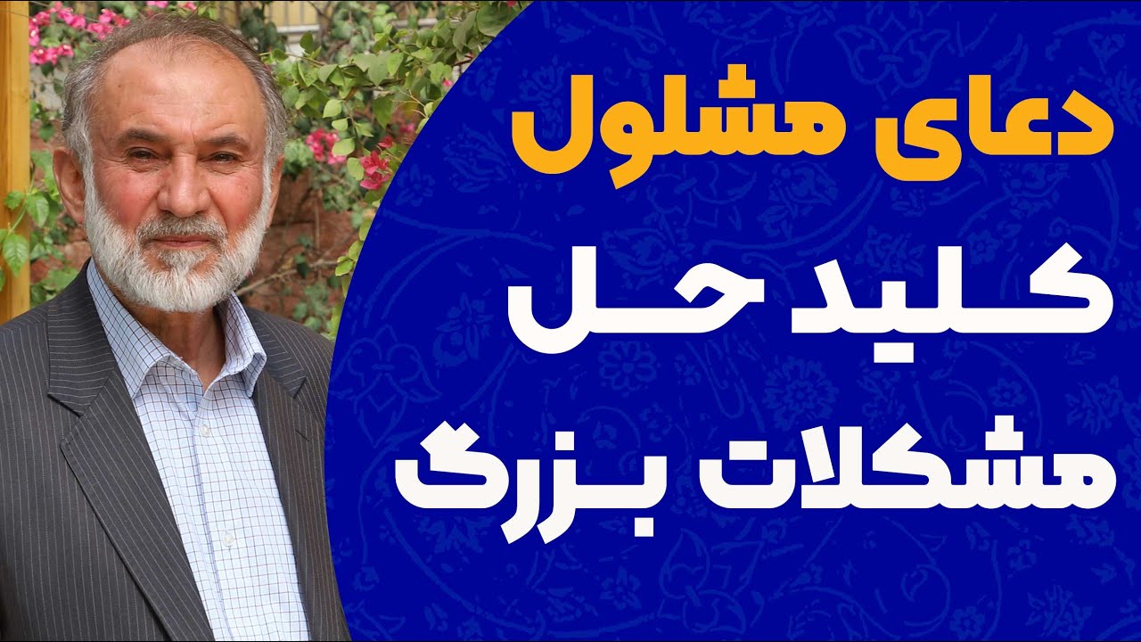 دعای مشلول کلید حل مشکلات بزرگ