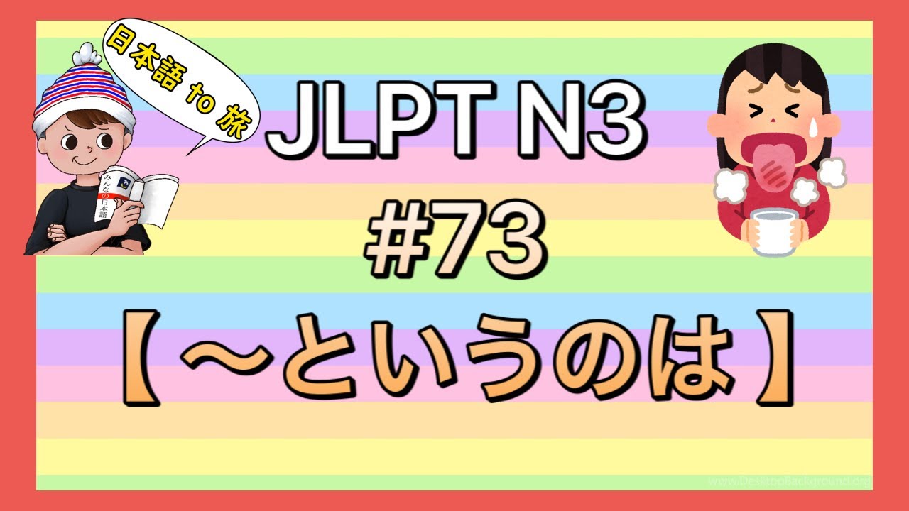 N3文法 #73【〜というのは】