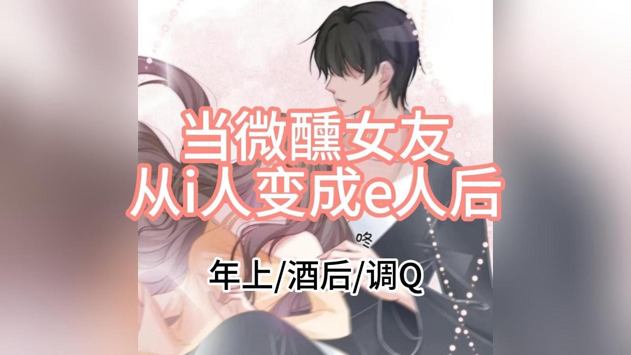 【男狐の女性向中文音声】当微醺女友从i人变成e人后（年上/酒后/调情）