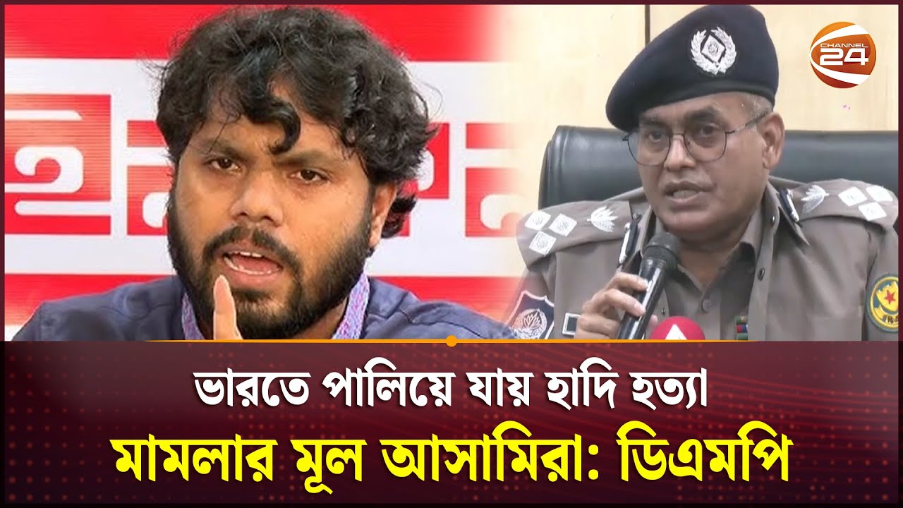 ভারতে পালিয়ে যায় হাদি হত্যা মামলার মূল আসামিরা: ডিএমপি | Osman Hadi
