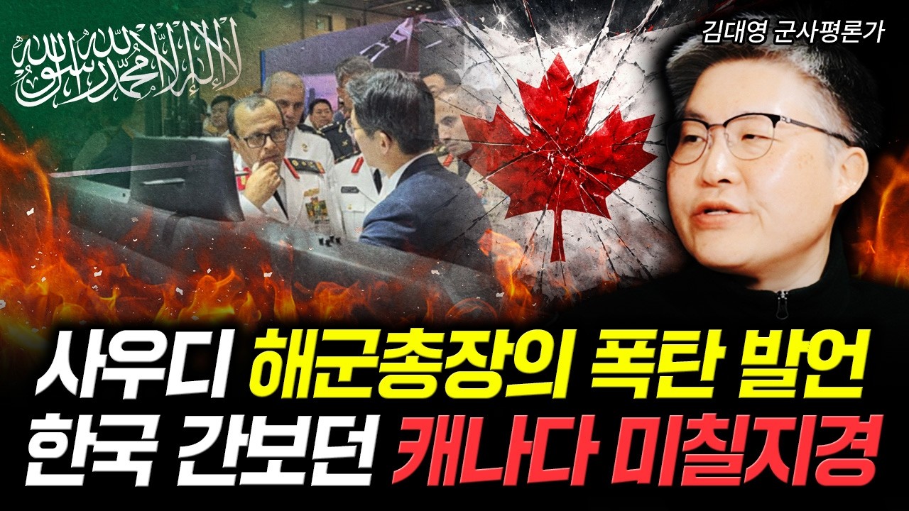 사우디 해군총장의 폭탄 발언. 한국 간보던 캐나다 미칠지경 | 김대영 군사평론가 4부