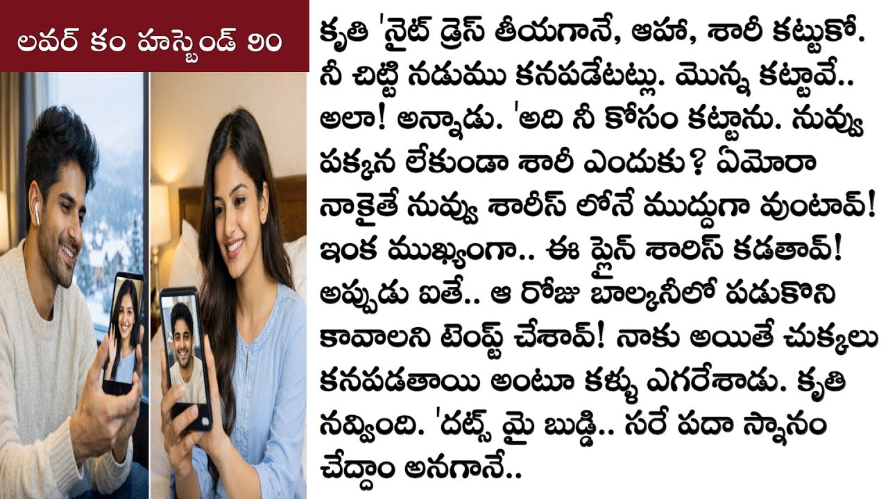 లవర్ కం హస్బెండ్ part 90 ఒక అందమైన ప్రేమ కథ! Love stories telugu లవ్ స్టోరీస్   @TeluguStoriesBook ​