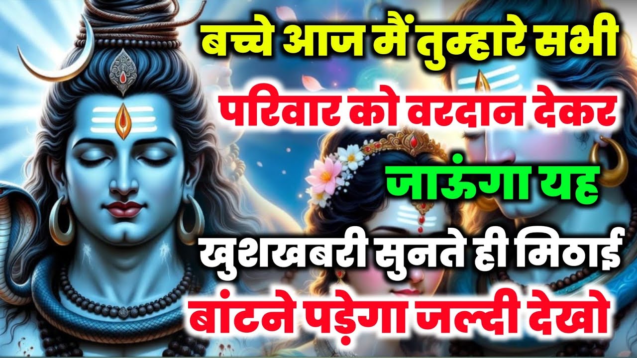 888🕉️Mahadev Ji Ka Sandesh💯😭आज मैं तुम्हारे सभी परिवार को वरदान देकर जाऊंगा👁️| mahadev ka sandesh 