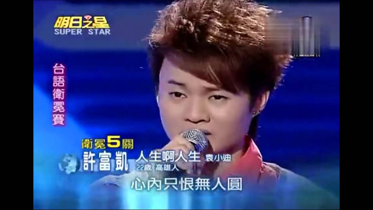 許富凱～明日之星29首歌经典回顾Part3(意難忘、若是我回頭来牽你的手、人生啊人生、斷腸詩、孤單)