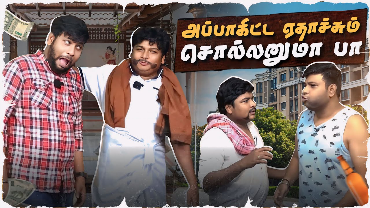 அப்பா கண்ணப் பாத்து பேசுப் பா | Dad and Son Paavangal | #GoSu #Parithabangalhighlights