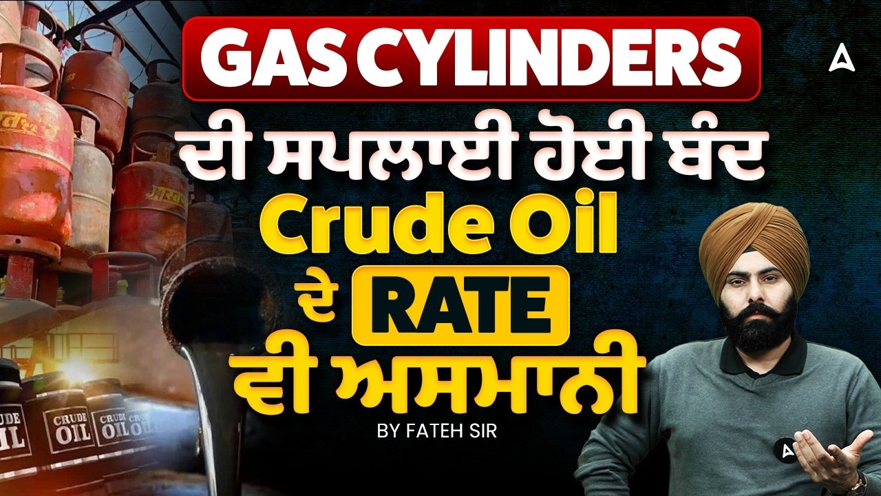 Gas Cylinders ਦੀ ਸਪਲਾਈ ਹੋਈ ਬੰਦ | Crude Oil ਦੇ Rate ਵੀ ਅਸਮਾਨੀ  | ਲੋਕੀ ਹੈਰਾਨ | By Fateh Sir
