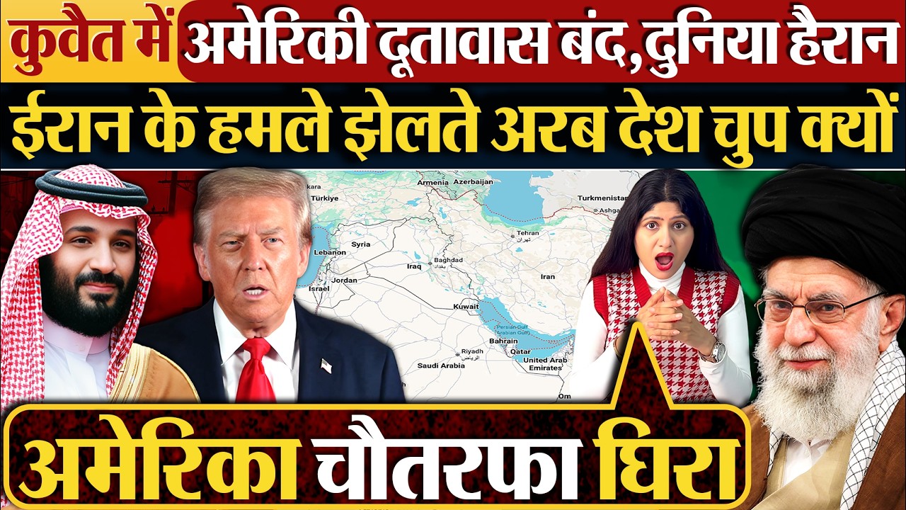 Kuwait में अमेरिकी दूतावास बंद, दुनिया हैरान | Iran के हमले झेलते अरब देश चुप क्यों