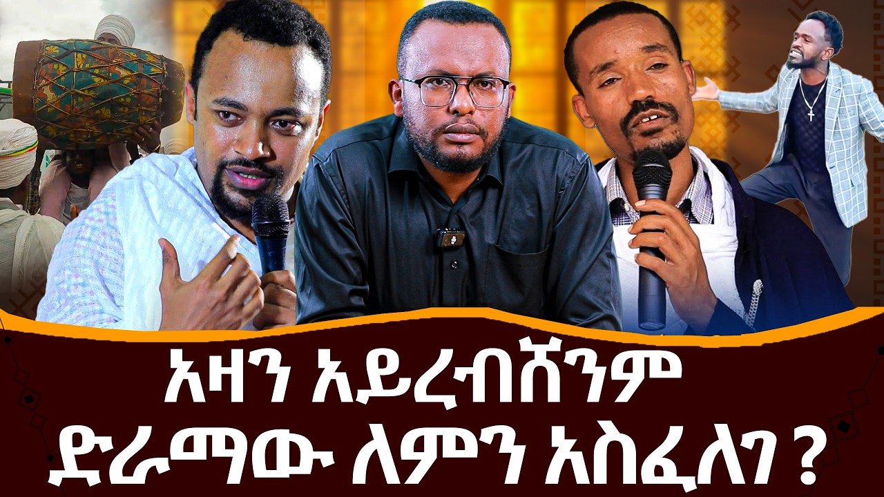 #የዲያቆን_ሄኖክ_ኃይሌ_አስደሳች_ምላሽ #አዛን_አይረብሸንም #ድራማው_ለምን_አስፈለገ? @NEGASHMEDIA
