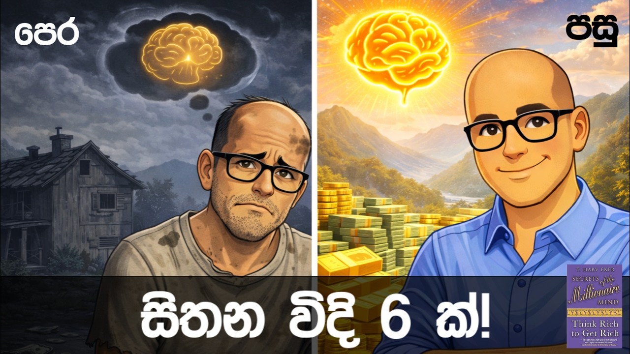 ප්‍රකෝටිපතියෙක් වෙන්න ඔබ ඔබ ගැනම සිතියයුතු විදි 6 ක් - Secrets of Millionaire Mind in Sinhala