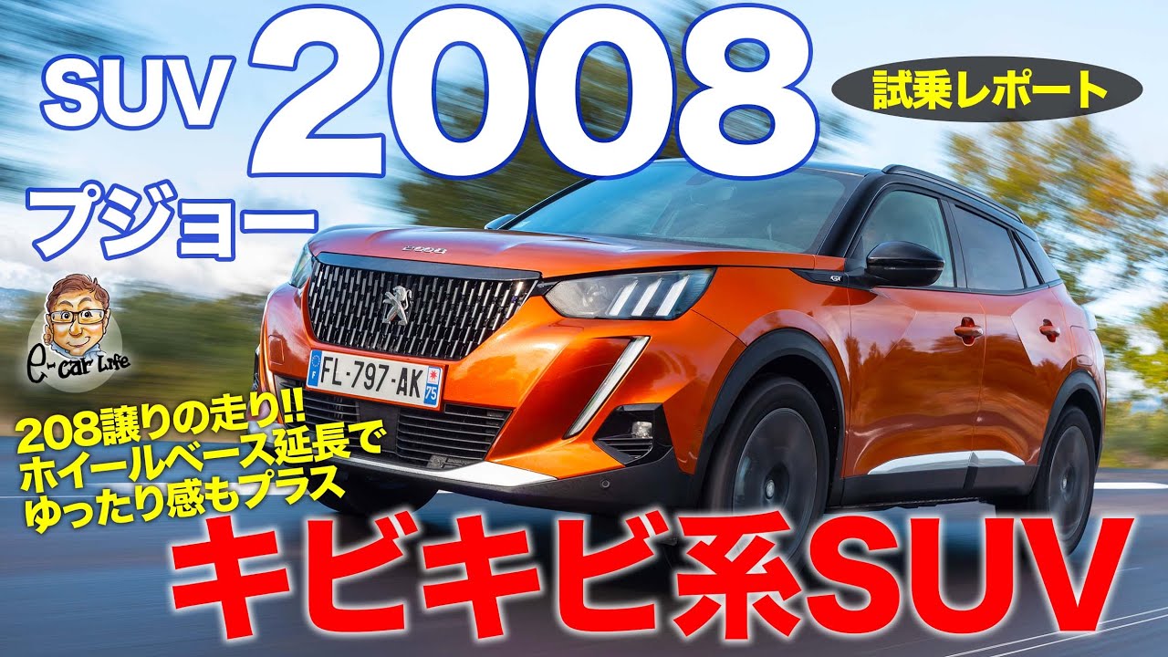 プジョー 2008 【試乗レポート】 キビキビした走りのコンパクトSUV!! 208よりホイールベース延長でゆったり感も追加!! PEUGEOT 2008 E-CarLife with 五味やすたか