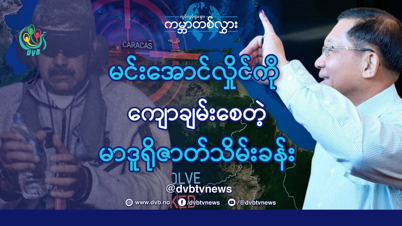 မင်းအောင်လှိုင်ကို ကျောချမ်းစေတဲ့ မာဒူရိုဇာတ်သိမ်းခန်း 🌏 Waving World (05.01.2026)