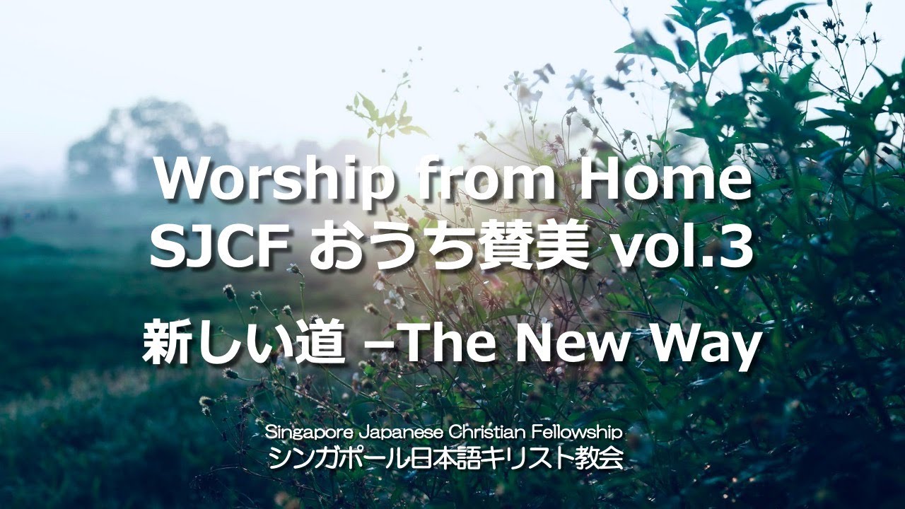 Worship from Home SJCF おうち賛美vol.3 「新しい道-The New Way- 」