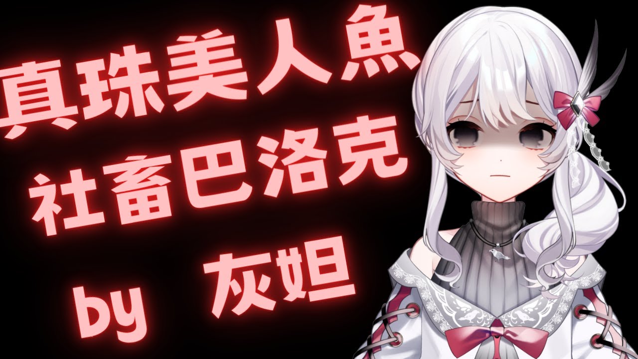 台V-ReLive_灰妲 DaDa-歌回-社畜巴洛克