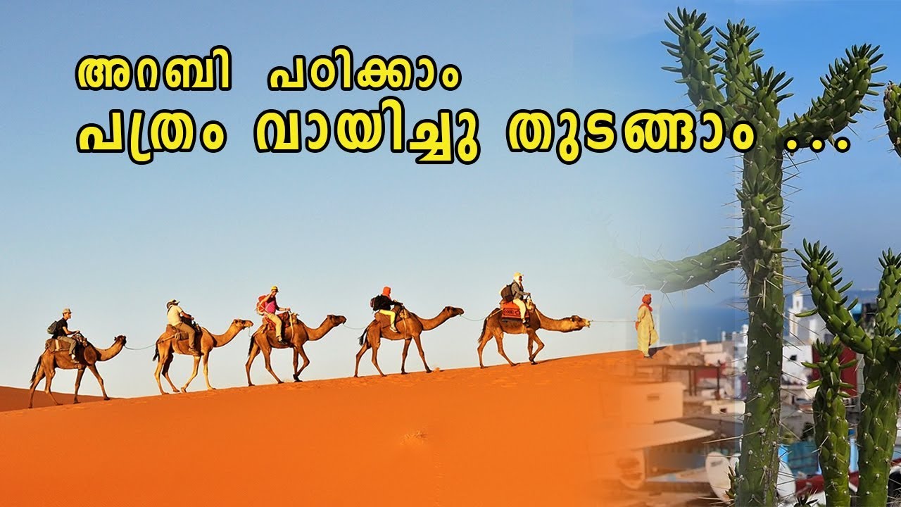 Learn Arabic in Malayalam, let's read Arabic newspaper: 25