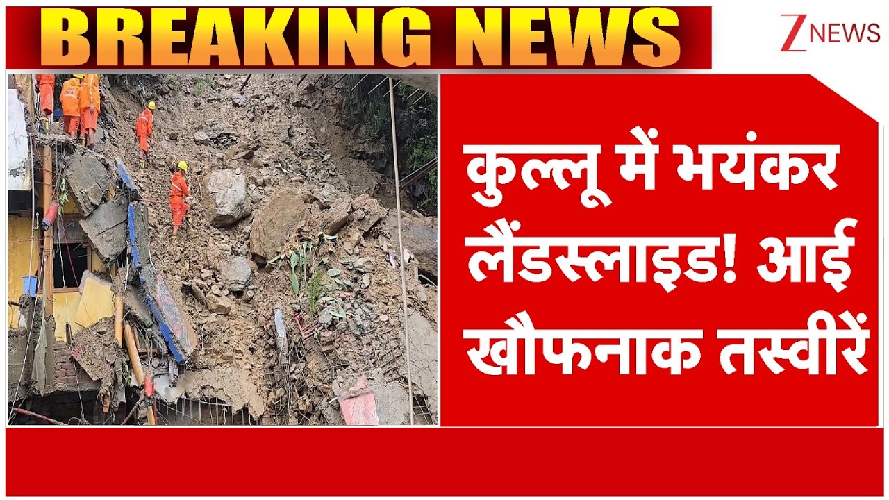 Kullu Landslide : कुल्लू में भयंकर लैंडस्लाइड! आई खौफनाक तस्वीरें | breaking news | Himachal Pradesh