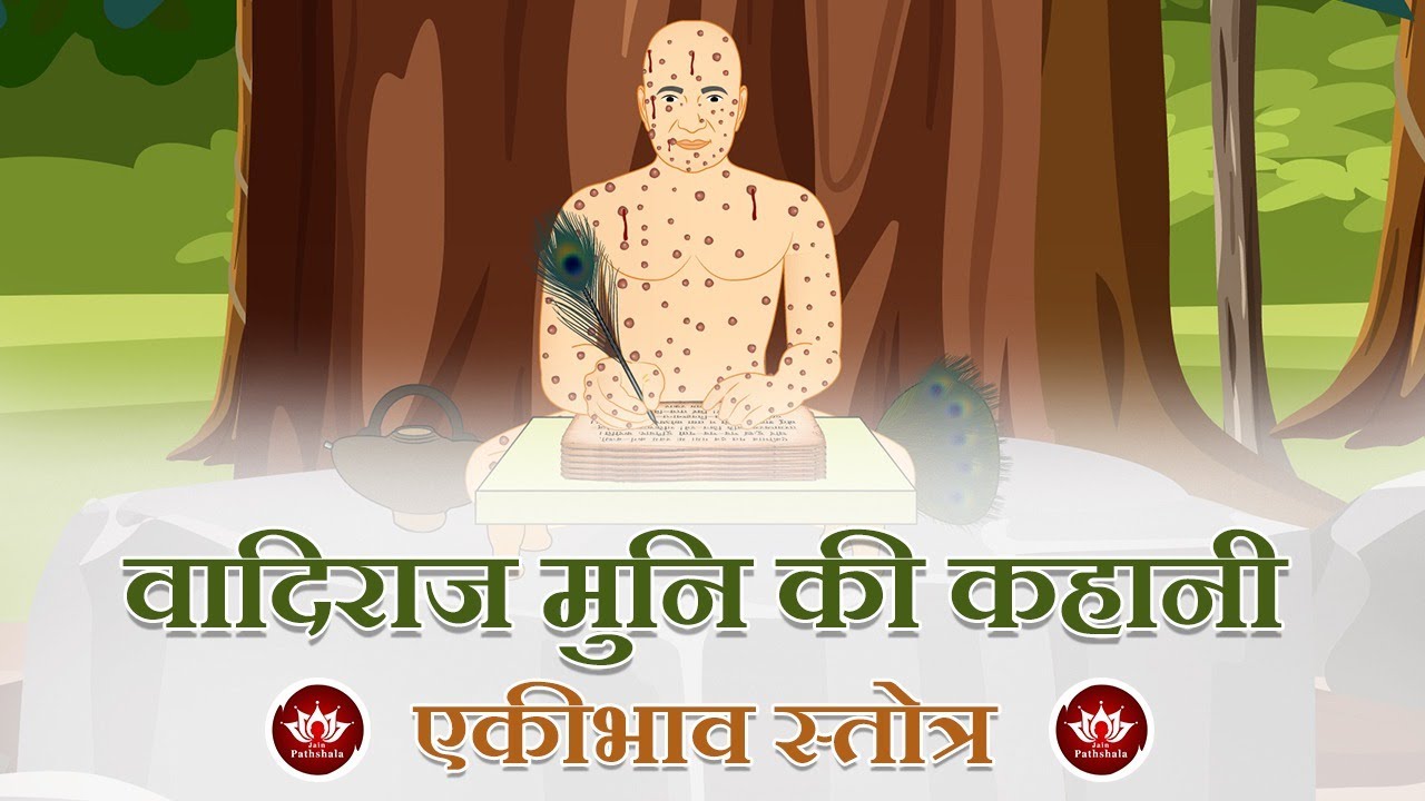 वादिराज मुनि की कहानी I एकीभाव स्तोत्र | Ekhibhaw Strotra | Animated Stories | Jain Animated Stories