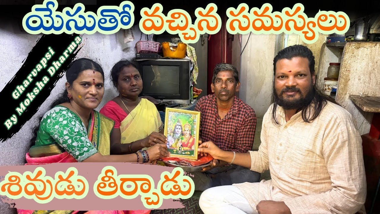 మూడేళ్ళు చర్చికెళితే సమస్యలు ఎక్కువయ్యాయి | శివుడు సమస్యలని నెలలోనే | GharVapsi By Moksha Dharma
