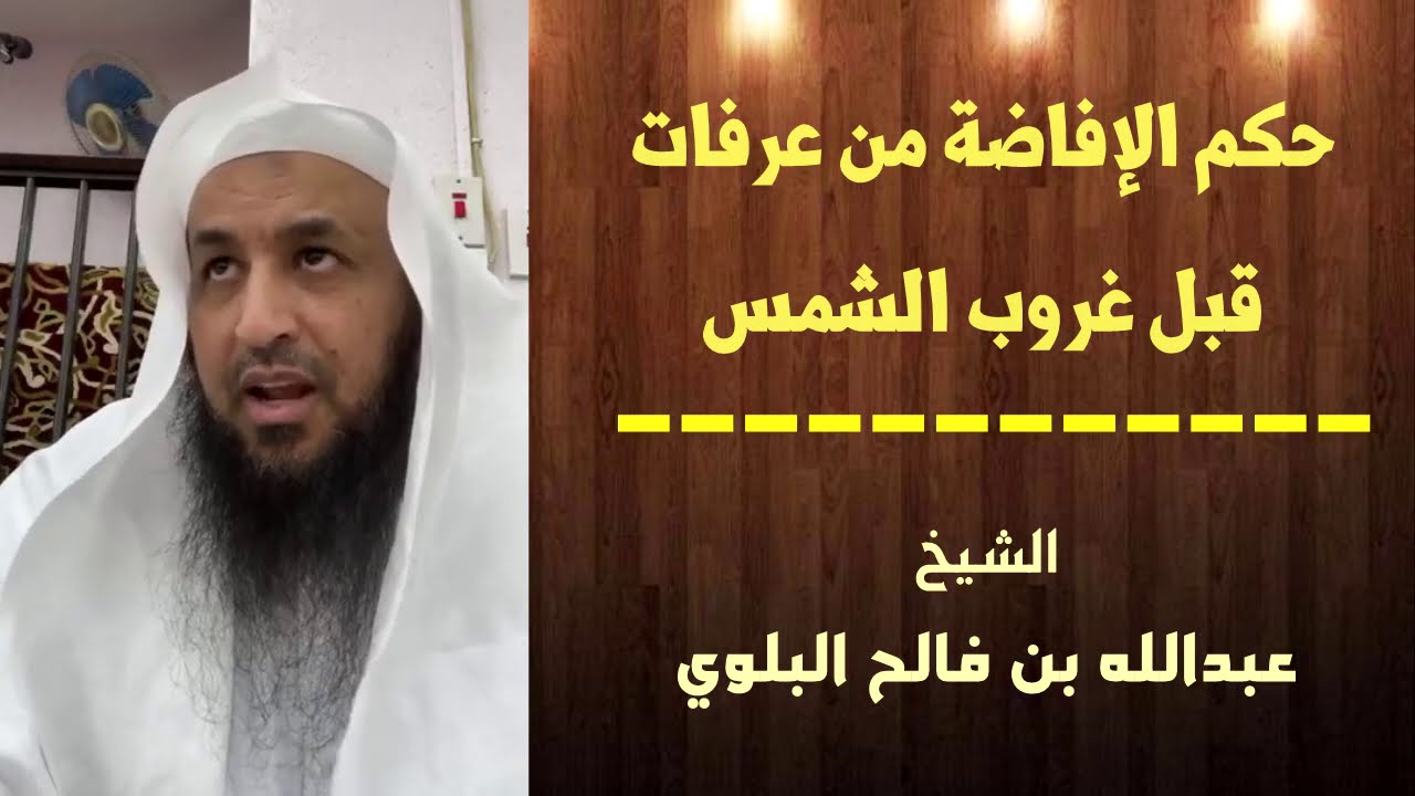 حكم الإفاضة من عرفات قبل غروب الشمس|| الشيخ: عبدالله بن فالح البلوي