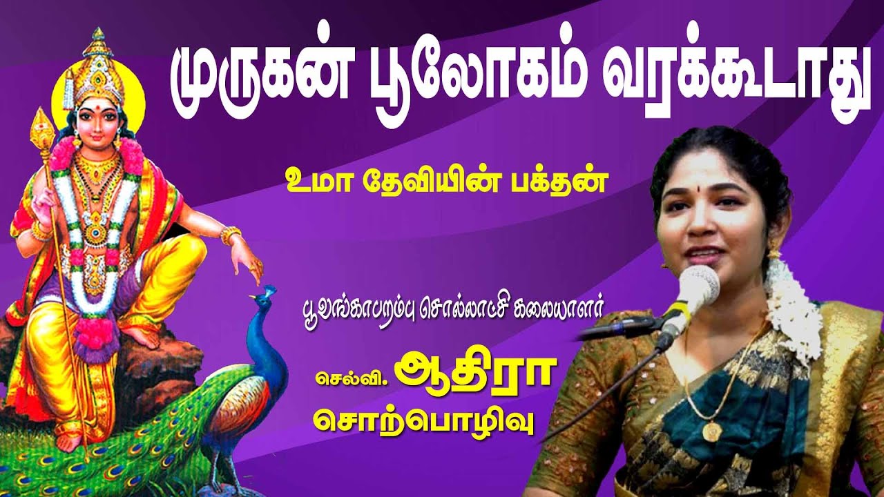 முருகன் பூலோகம் வரக்கூடாது | உமாதேவி பக்தன் | செல்வி.ஆதிரா | MAYILOSAI | TAMIL