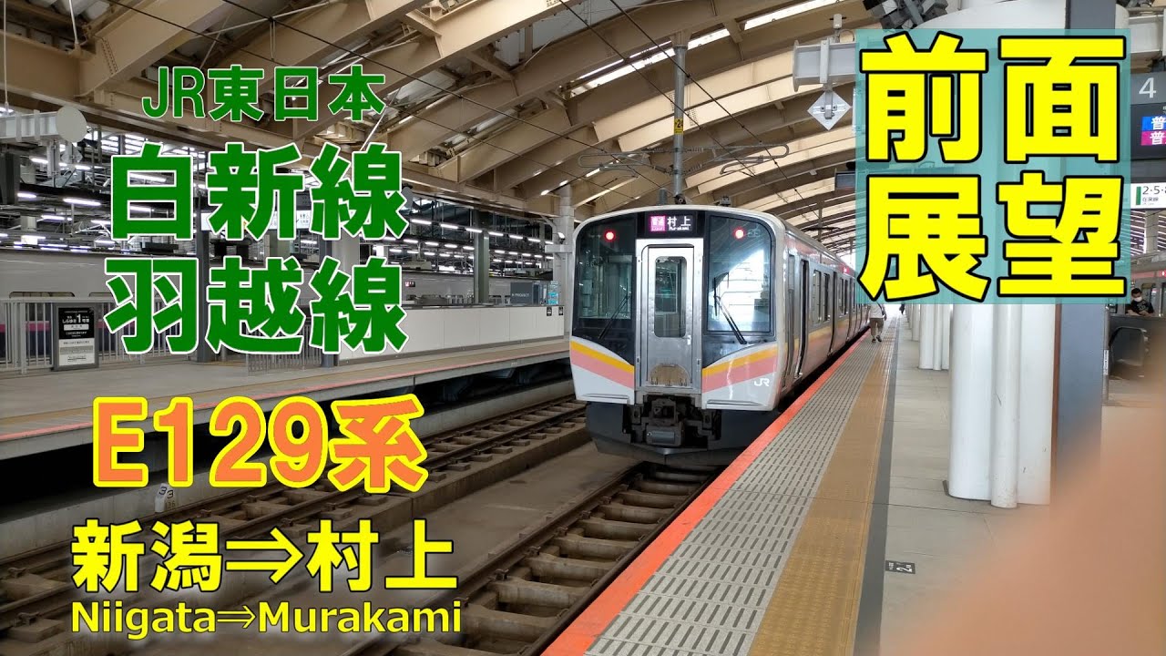 【前面展望】JR東日本　白新線・羽越線　E129系普通　新潟&rArr;村上