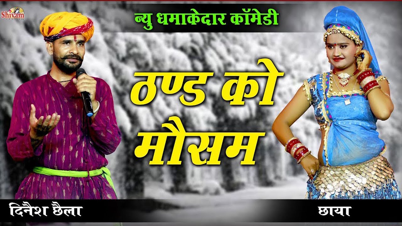 दिनेश छैला और छाया की धमाकेदार कॉमेडी !! ठंड का मौसम !! बिन्दोलिया लाईव !! Shivam Live !! New Comedy
