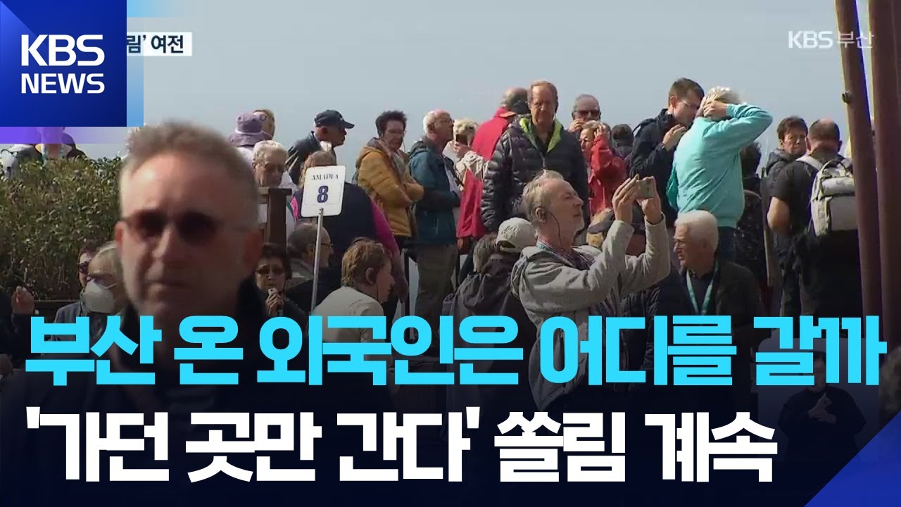 부산 온 외국인은 어디를 갈까&hellip;서면&middot;해운대&middot;광안리 관광객 &lsquo;쏠림&rsquo; 여전 / KBS  2025.12.06.