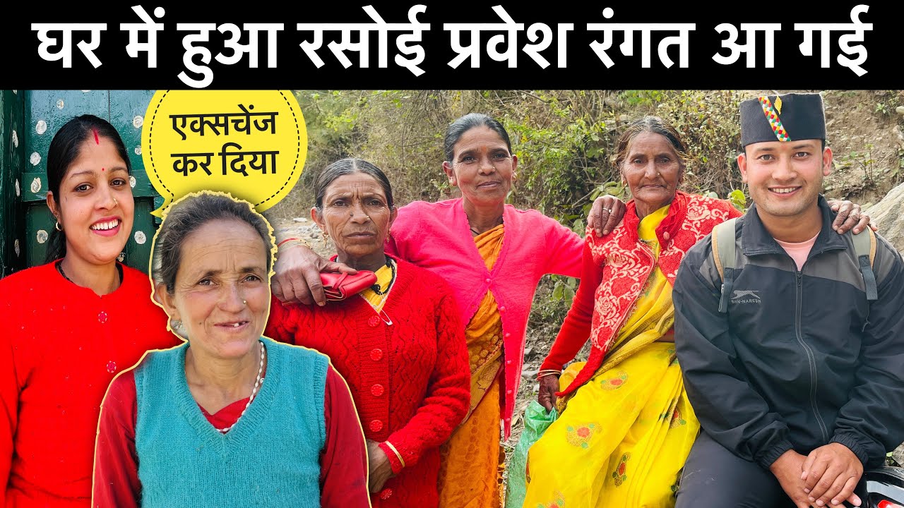 घर में हुआ नयी रसोई में प्रवेश😍॥ प्रोग्राम में हुई खूब रंगत💃