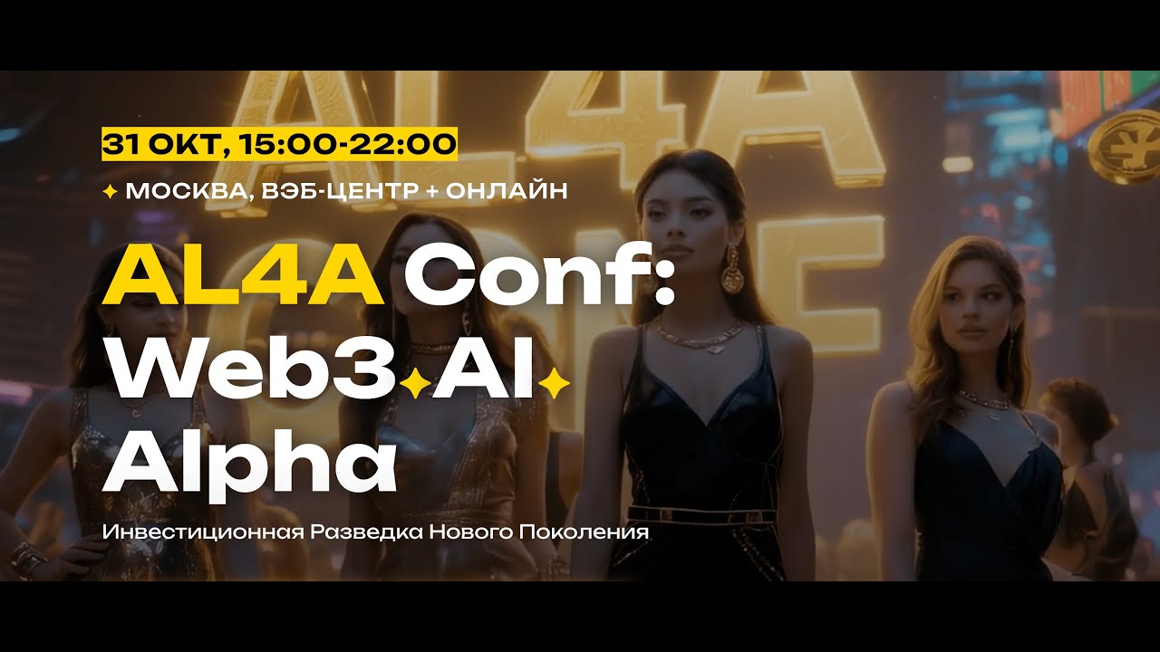 AL4A Conf: Про Web3, AI, Agent, Trading, DEX и Тренды 2026!