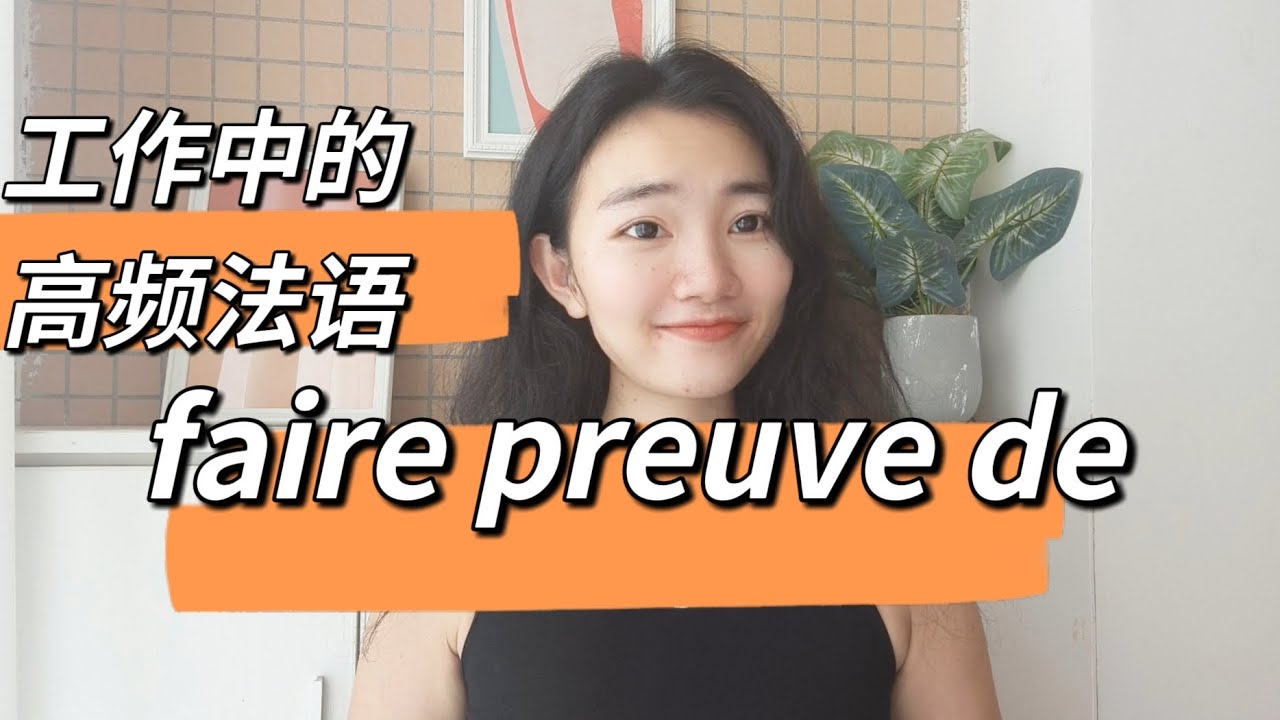 工作中的高频法语faire preuve de什么意思？【商务法语学习】