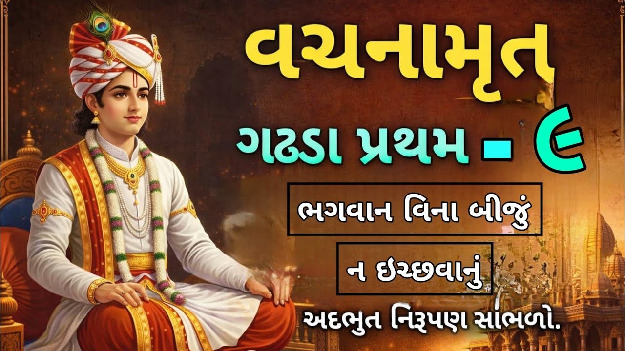 વચનામૃત ગઢડા પ્રથમ-૯ | ભગવાન વિના બીજું ન ઇચ્છવાનું #vachanamrut #satsang #history #swaminarayan 