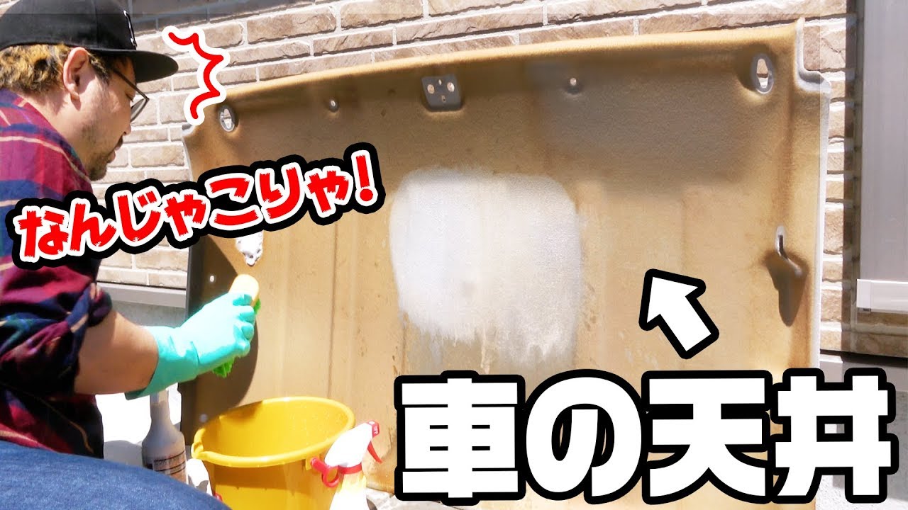 【DIY】車の天井を剥がして丸洗い！20年分の汚れが激落ち真っ白に！！