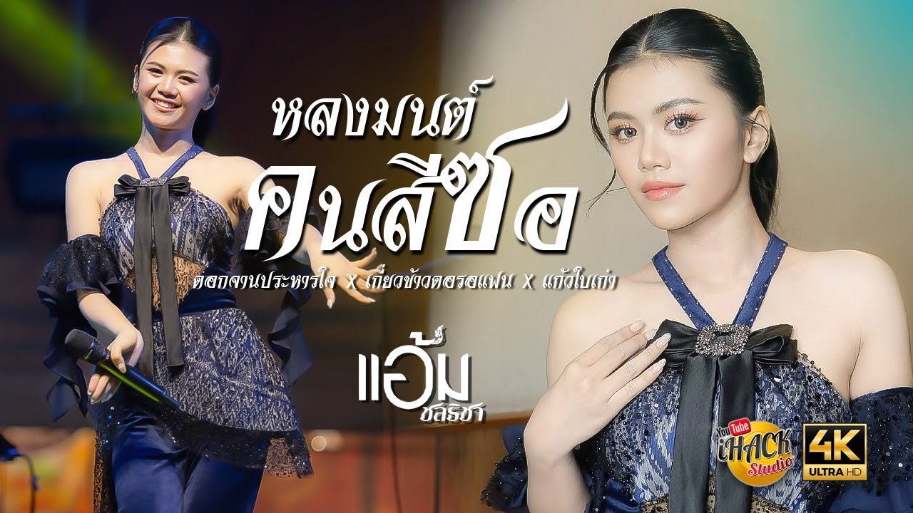 หลงมนต์คนสีซอ X ดอกจานประหารใจ X เกี่ยวข้าวดอรอแฟน X แก้วใบเก่า - แอ้ม ชลธิชา | iHACK Studio